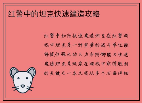 红警中的坦克快速建造攻略