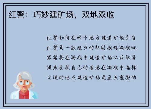 红警：巧妙建矿场，双地双收