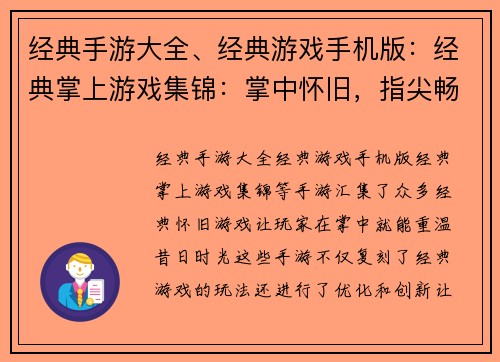经典手游大全、经典游戏手机版：经典掌上游戏集锦：掌中怀旧，指尖畅玩