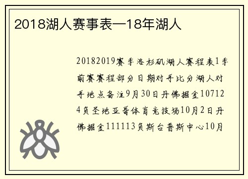 2018湖人赛事表—18年湖人
