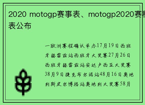 2020 motogp赛事表、motogp2020赛程表公布