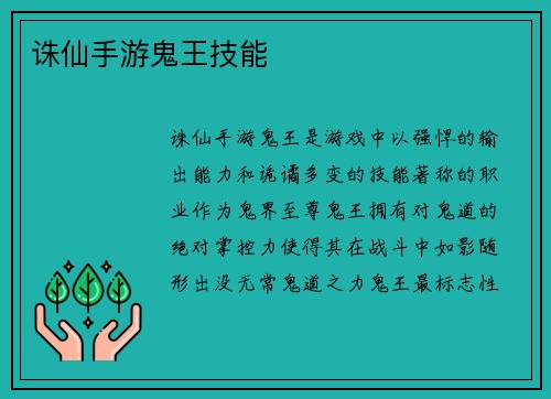 诛仙手游鬼王技能