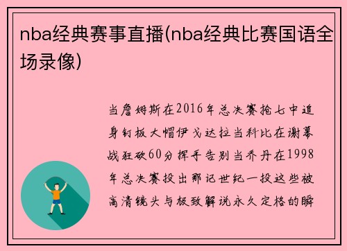 nba经典赛事直播(nba经典比赛国语全场录像)