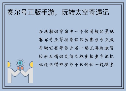 赛尔号正版手游，玩转太空奇遇记