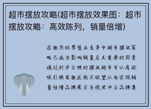 超市摆放攻略(超市摆放效果图：超市摆放攻略：高效陈列，销量倍增)