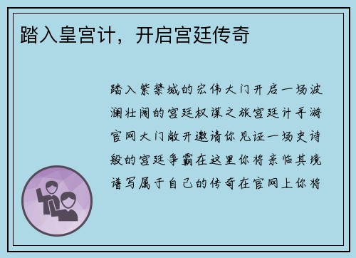 踏入皇宫计，开启宫廷传奇