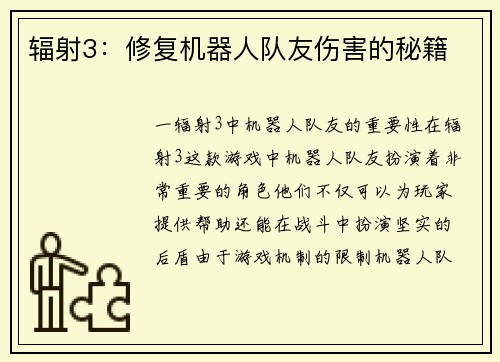 辐射3：修复机器人队友伤害的秘籍